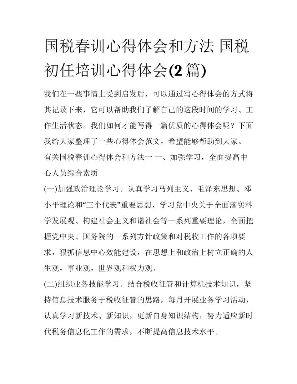 国税春训心得体会和方法 国税初任培训心得体会(2篇)_第1页
