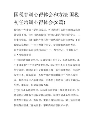 国税春训心得体会和方法 国税初任培训心得体会(2篇)