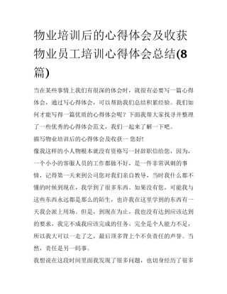物业培训后的心得体会及收获 物业员工培训心得体会总结(8篇)