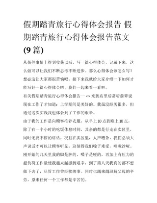 假期踏青旅行心得体会报告 假期踏青旅行心得体会报告范文(9篇)