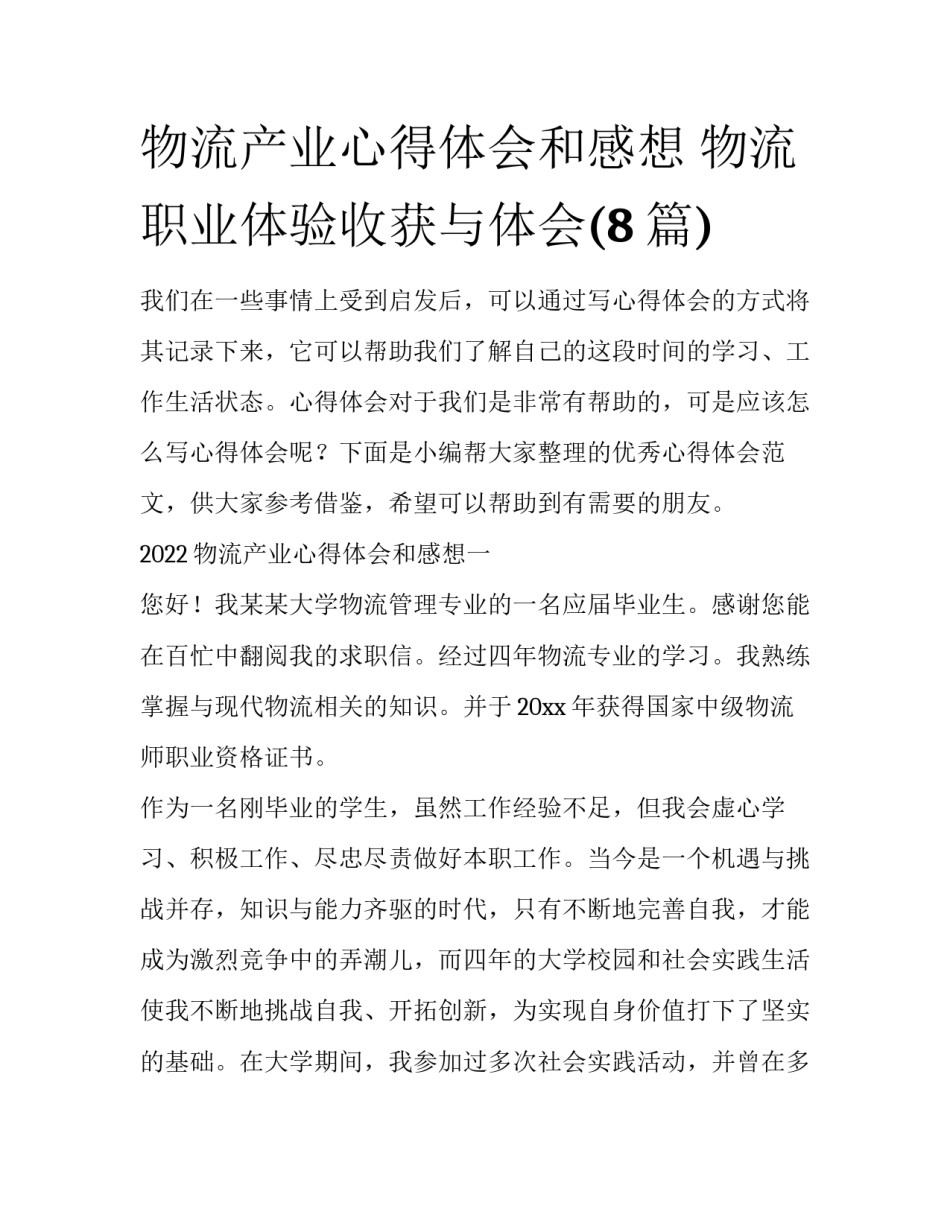 物流产业心得体会和感想 物流职业体验收获与体会(8篇)_第1页