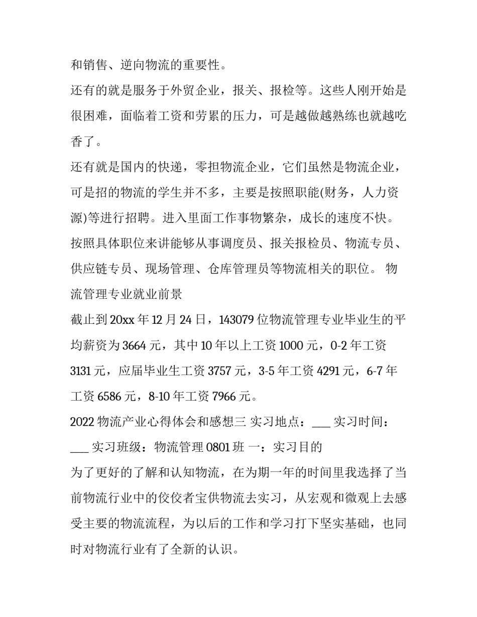 物流产业心得体会和感想 物流职业体验收获与体会(8篇)_第3页
