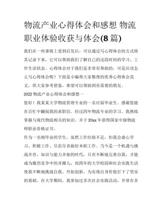 物流产业心得体会和感想 物流职业体验收获与体会(8篇)