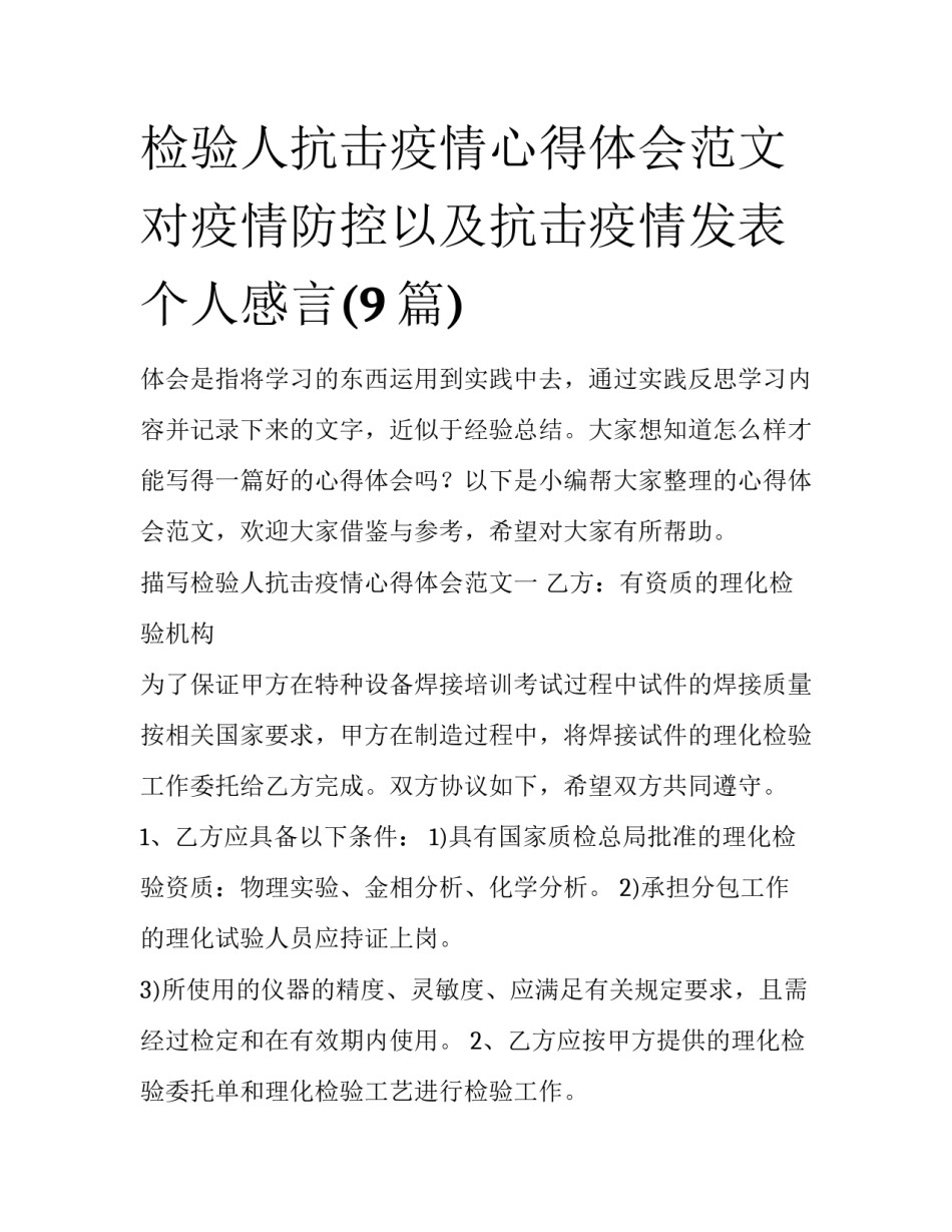 检验人抗击疫情心得体会范文 对疫情防控以及抗击疫情发表个人感言(9篇)_第1页