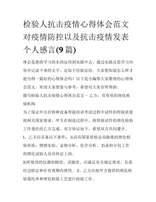 检验人抗击疫情心得体会范文 对疫情防控以及抗击疫情发表个人感言(9篇)