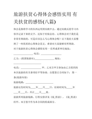 旅游扶贫心得体会感悟实用 有关扶贫的感悟(八篇)