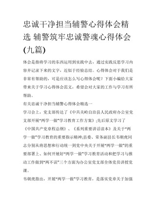 忠诚干净担当辅警心得体会精选 辅警筑牢忠诚警魂心得体会(九篇)