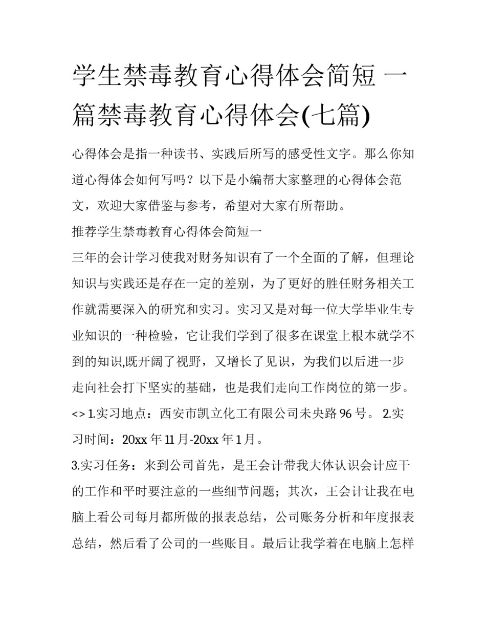学生禁毒教育心得体会简短 一篇禁毒教育心得体会(七篇)_第1页