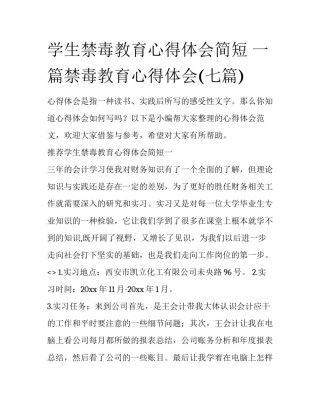 学生禁毒教育心得体会简短 一篇禁毒教育心得体会(七篇)