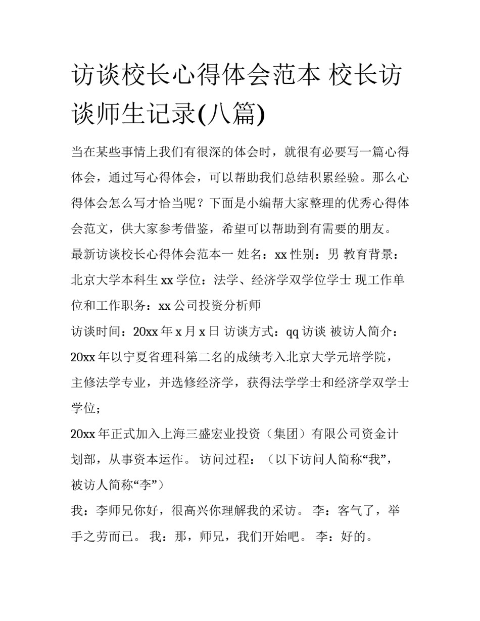 访谈校长心得体会范本 校长访谈师生记录(八篇)_第1页