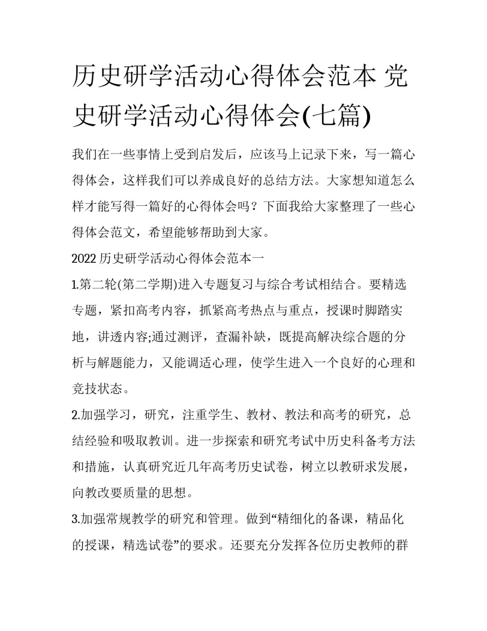 历史研学活动心得体会范本 党史研学活动心得体会(七篇)_第1页