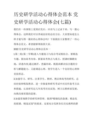 历史研学活动心得体会范本 党史研学活动心得体会(七篇)
