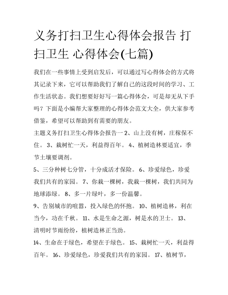 义务打扫卫生心得体会报告 打扫卫生 心得体会(七篇)_第1页