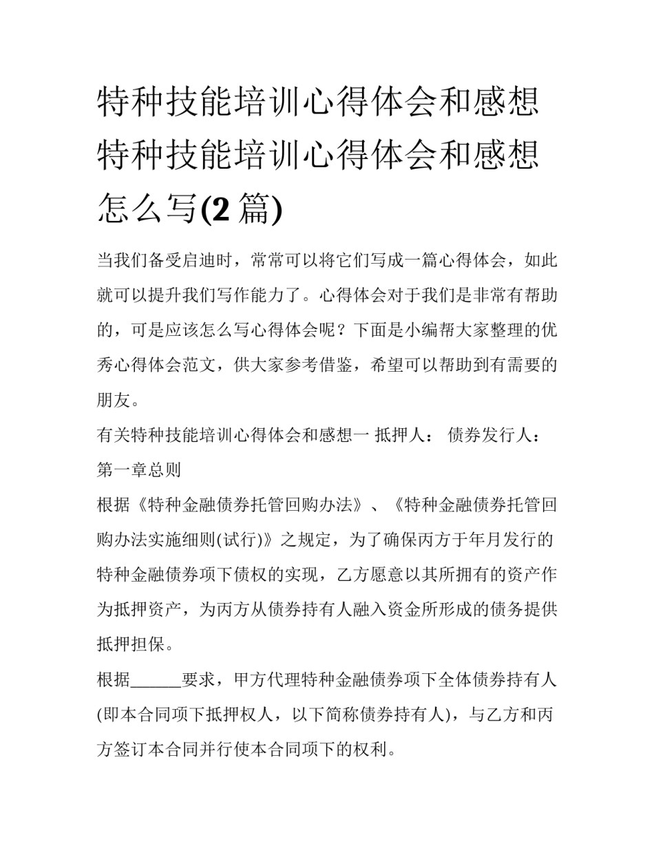 特种技能培训心得体会和感想 特种技能培训心得体会和感想怎么写(2篇)_第1页