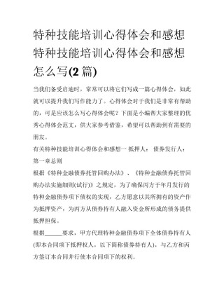 特种技能培训心得体会和感想 特种技能培训心得体会和感想怎么写(2篇)