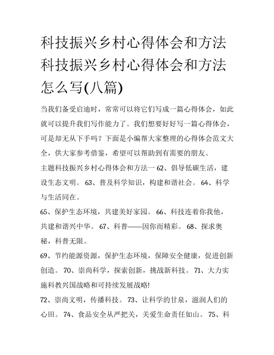 科技振兴乡村心得体会和方法 科技振兴乡村心得体会和方法怎么写(八篇)_第1页