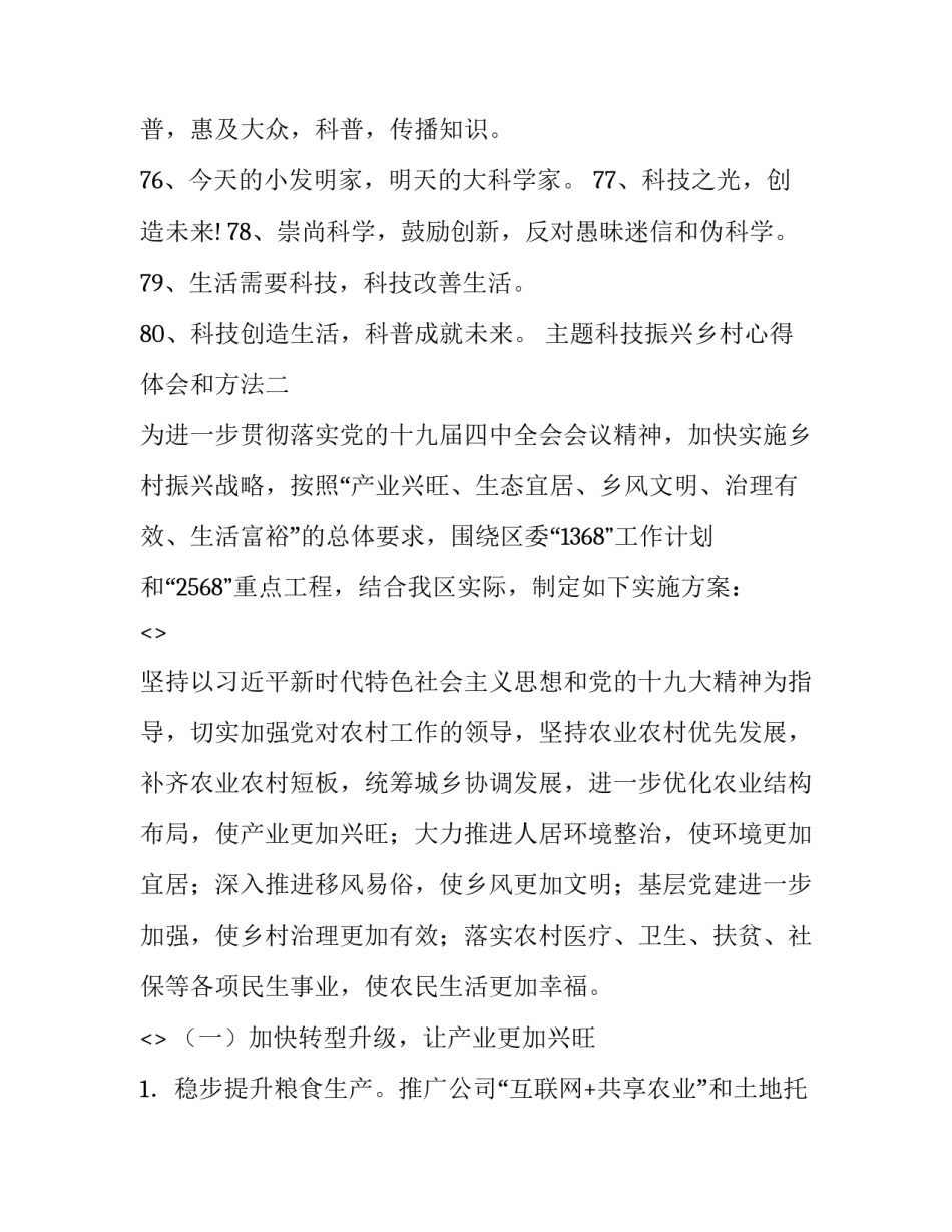 科技振兴乡村心得体会和方法 科技振兴乡村心得体会和方法怎么写(八篇)_第2页