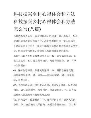 科技振兴乡村心得体会和方法 科技振兴乡村心得体会和方法怎么写(八篇)