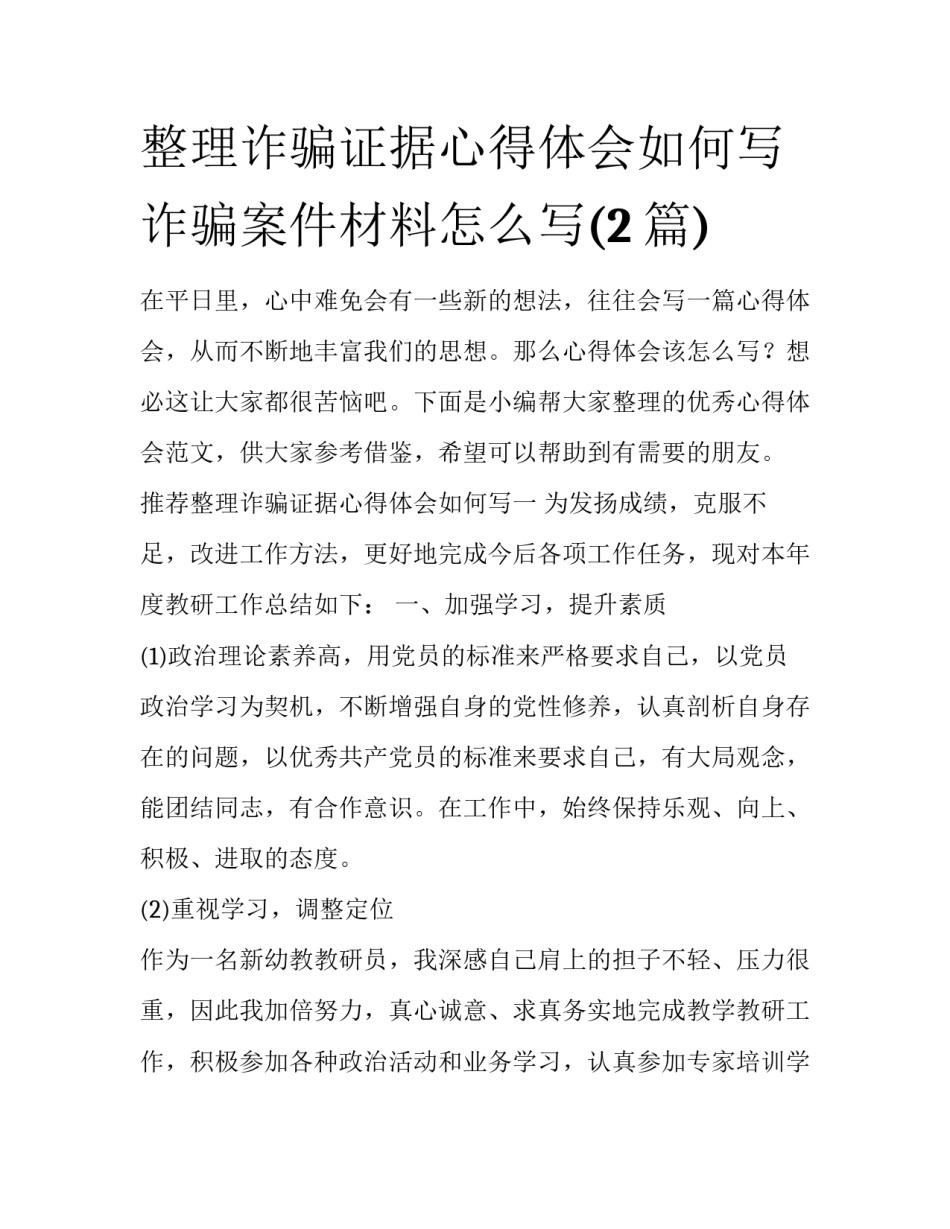 整理诈骗证据心得体会如何写 诈骗案件材料怎么写(2篇)_第1页