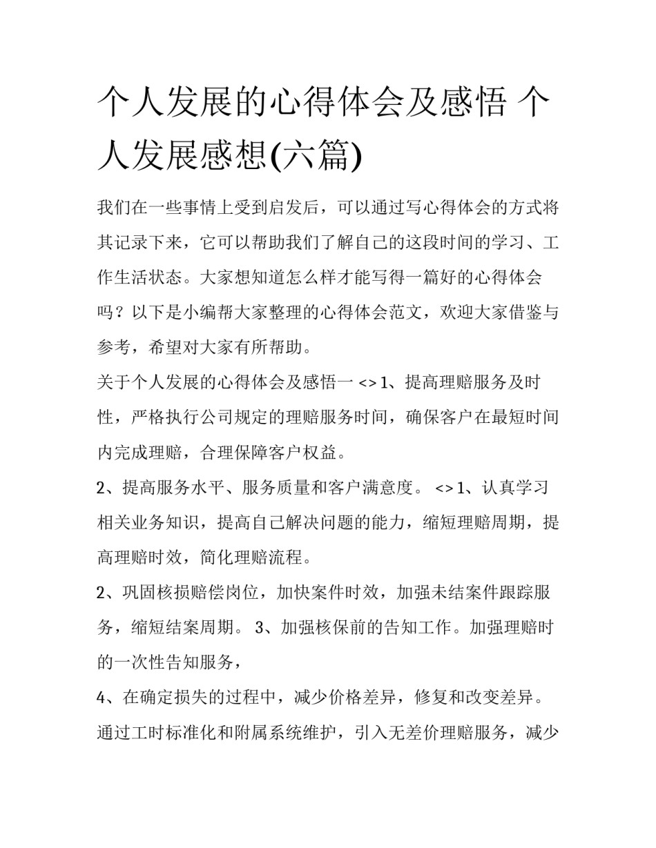 个人发展的心得体会及感悟 个人发展感想(六篇)_第1页