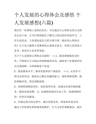 个人发展的心得体会及感悟 个人发展感想(六篇)