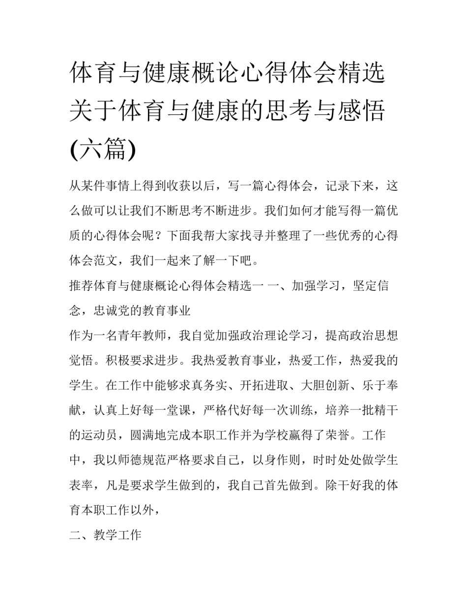 体育与健康概论心得体会精选 关于体育与健康的思考与感悟(六篇)_第1页