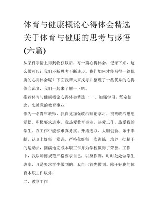 体育与健康概论心得体会精选 关于体育与健康的思考与感悟(六篇)