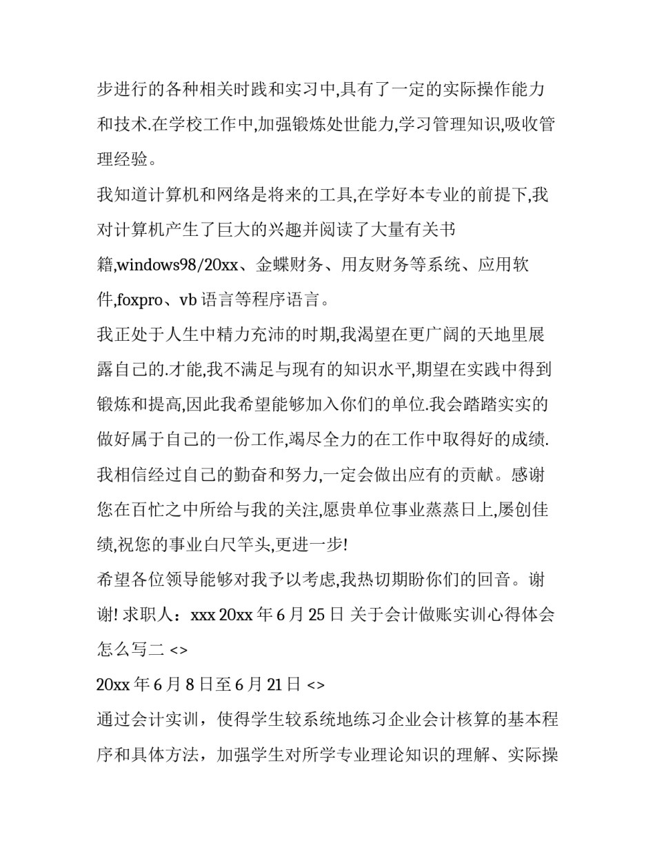 会计做账实训心得体会怎么写 关于会计实训心得体会范文(4篇)_第2页
