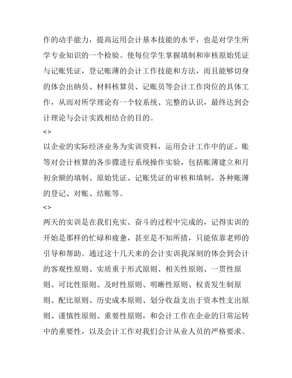 会计做账实训心得体会怎么写 关于会计实训心得体会范文(4篇)_第3页