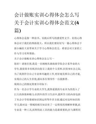 会计做账实训心得体会怎么写 关于会计实训心得体会范文(4篇)