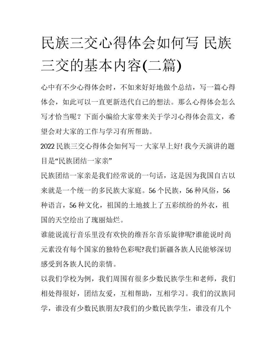 民族三交心得体会如何写 民族三交的基本内容(二篇)_第1页