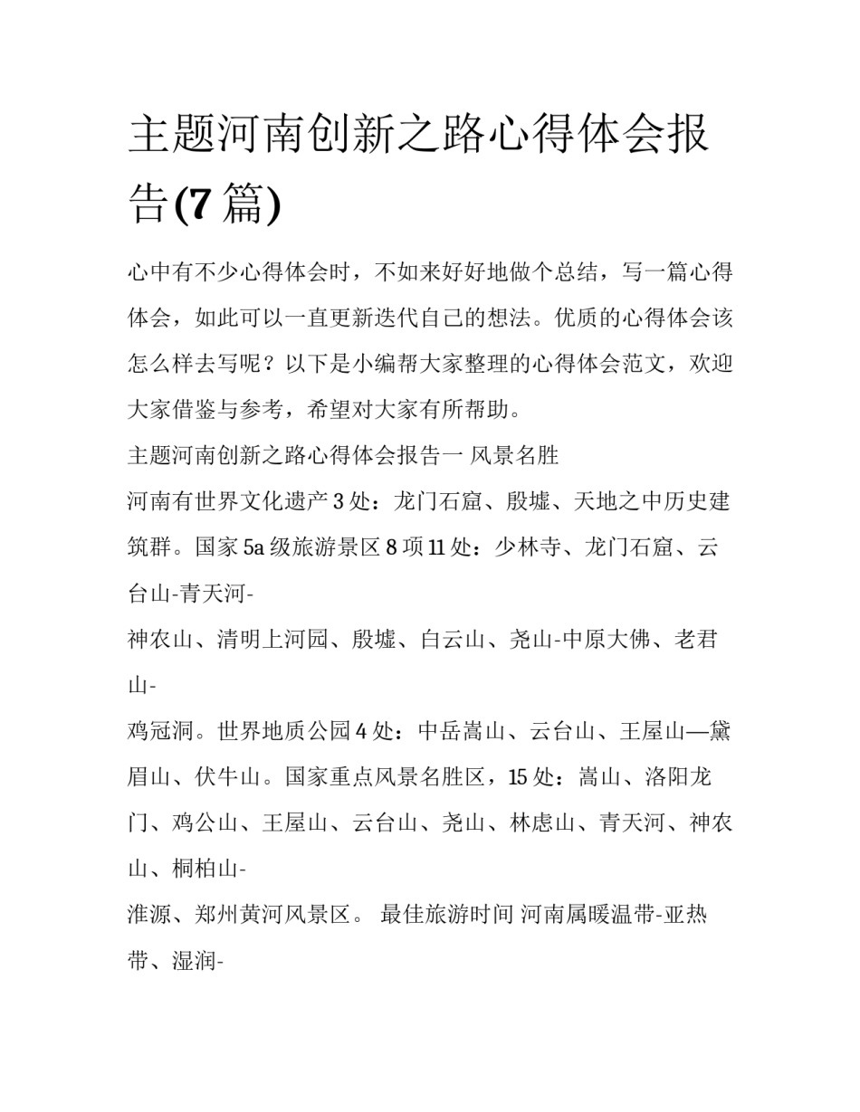 主题河南创新之路心得体会报告(7篇)_第1页