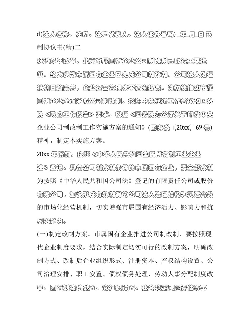改制协议书 改制通知书(6篇)_第3页