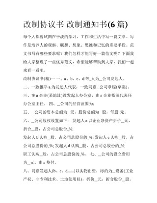 改制协议书 改制通知书(6篇)