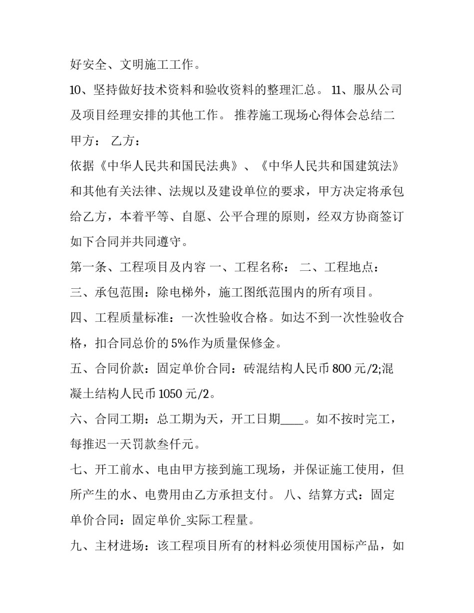 施工现场心得体会总结 施工现场经验总结(2篇)_第2页