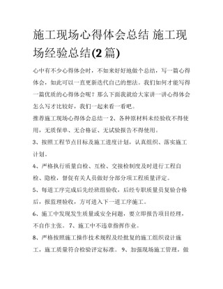 施工现场心得体会总结 施工现场经验总结(2篇)