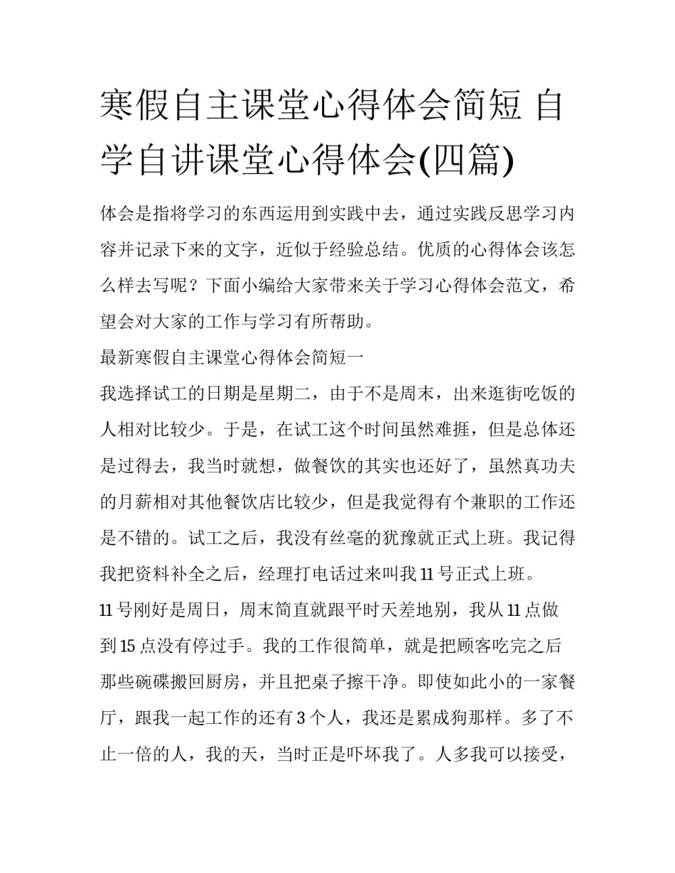 寒假自主课堂心得体会简短 自学自讲课堂心得体会(四篇)_第1页