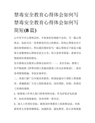 禁毒安全教育心得体会如何写 禁毒安全教育心得体会如何写简短(8篇)