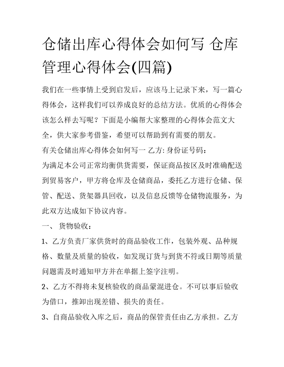 仓储出库心得体会如何写 仓库管理心得体会(四篇)_第1页