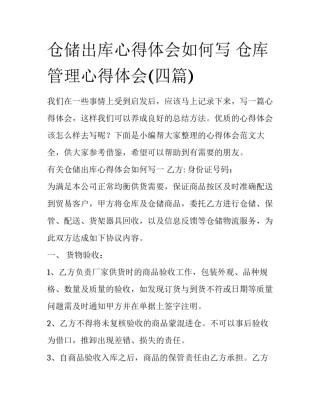 仓储出库心得体会如何写 仓库管理心得体会(四篇)