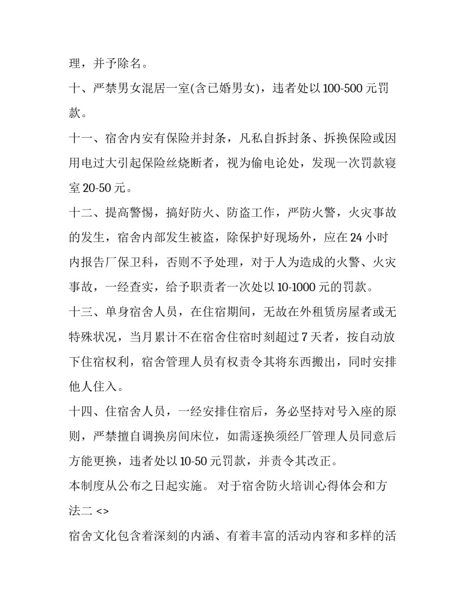 宿舍防火培训心得体会和方法 宿舍防火培训心得体会和方法总结(7篇)_第3页