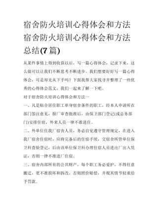 宿舍防火培训心得体会和方法 宿舍防火培训心得体会和方法总结(7篇)