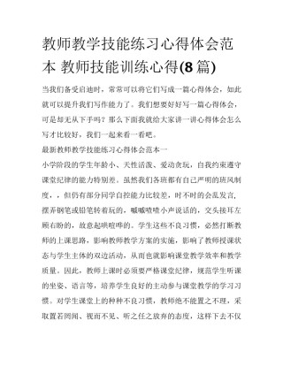 教师教学技能练习心得体会范本 教师技能训练心得(8篇)