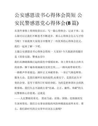 公安感恩读书心得体会简短 公安民警感恩党心得体会(8篇)