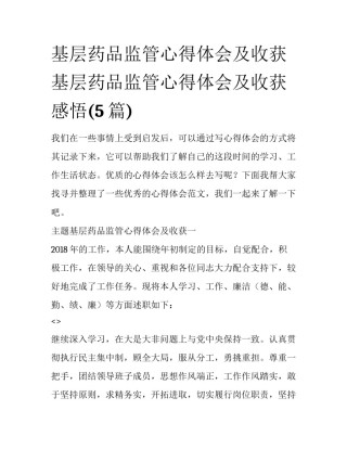 基层药品监管心得体会及收获 基层药品监管心得体会及收获感悟(5篇)