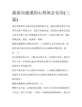 最新沟通课的心得体会实用(三篇)