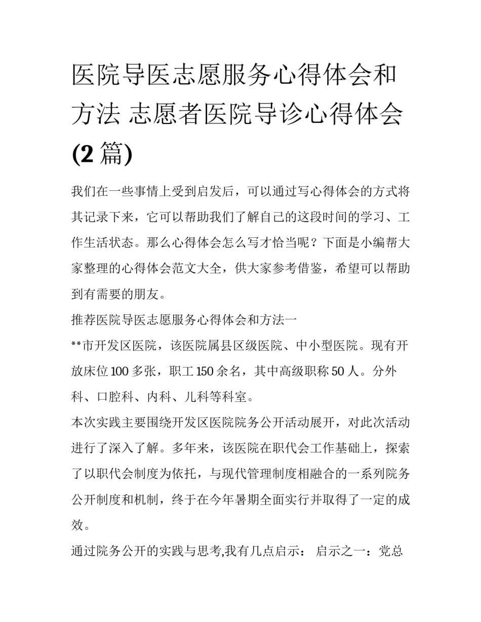 医院导医志愿服务心得体会和方法 志愿者医院导诊心得体会(2篇)_第1页