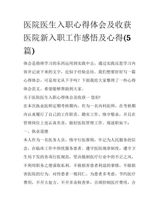 医院医生入职心得体会及收获 医院新入职工作感悟及心得(5篇)