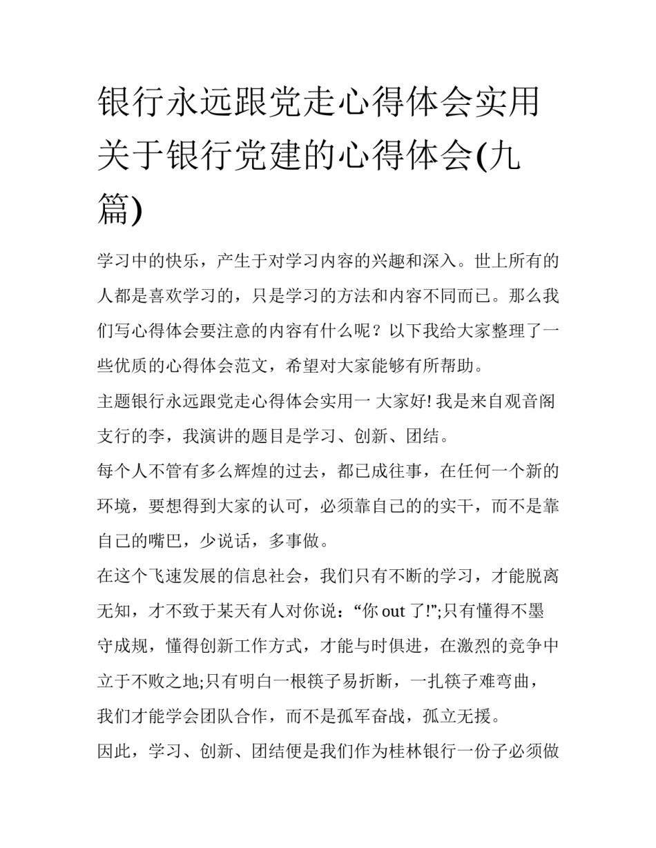 银行永远跟党走心得体会实用 关于银行党建的心得体会(九篇)_第1页