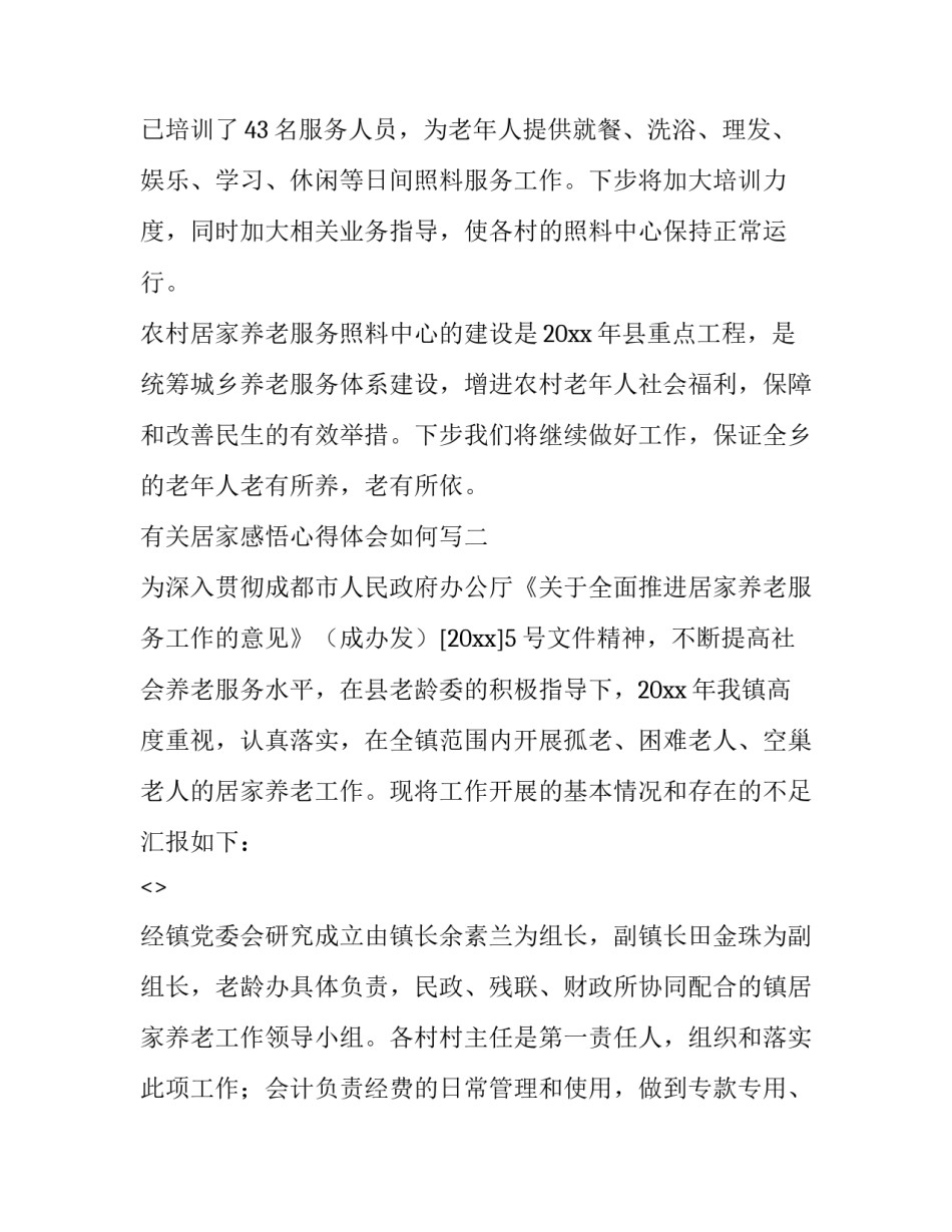 居家感悟心得体会如何写 居家感悟心得体会如何写范文(五篇)_第3页